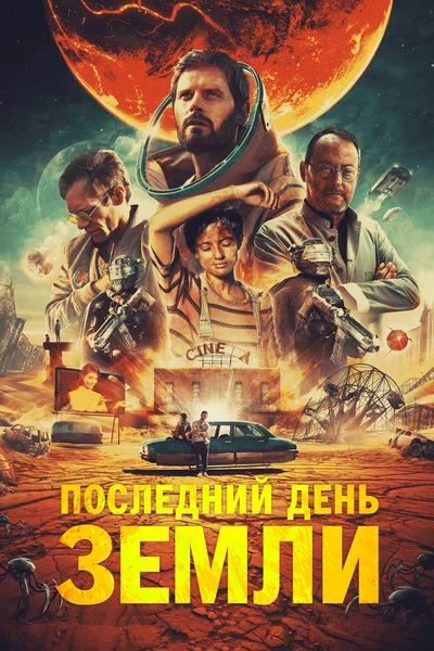 Постер: Последний день Земли